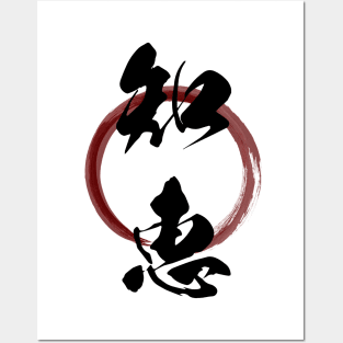 Chie (Wisdom) Japanese Kanji Calligraphy With Zen Enso Brush Ring Posters and Art